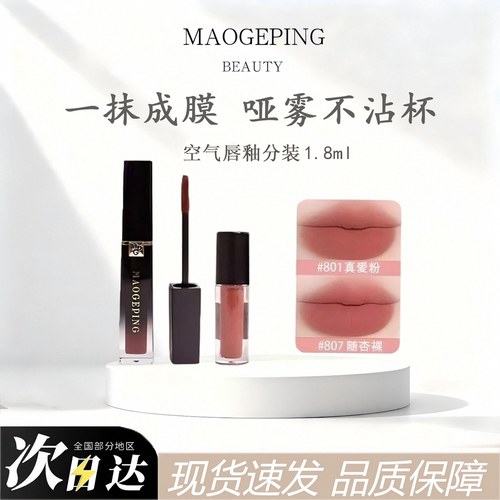 毛戈平唇釉中小样试色分装空气仓唇釉雾面丝绒不沾杯哑光口红唇釉