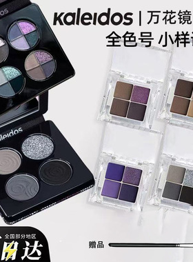 KALEIDOS万花镜四色眼影盘全色号试色眼部修饰小样