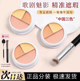 歌剧正品中国限定三色试色遮瑕膏小样六色遮盖黑眼圈魅影泪沟