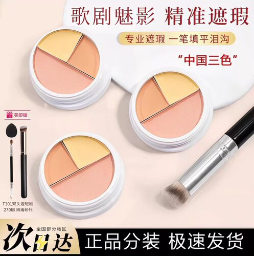 歌剧正品中国限定三色试色遮瑕膏小样六色遮盖黑眼圈魅影泪沟