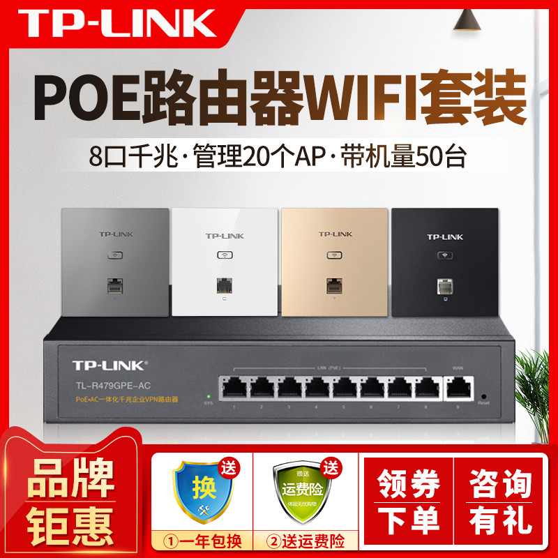 TP-LINK新品8口千兆大功率POE路由器TL-R479GPE-AC全屋wifi覆盖家用别墅86型无线ap面板套装poe+ac一体化机tp