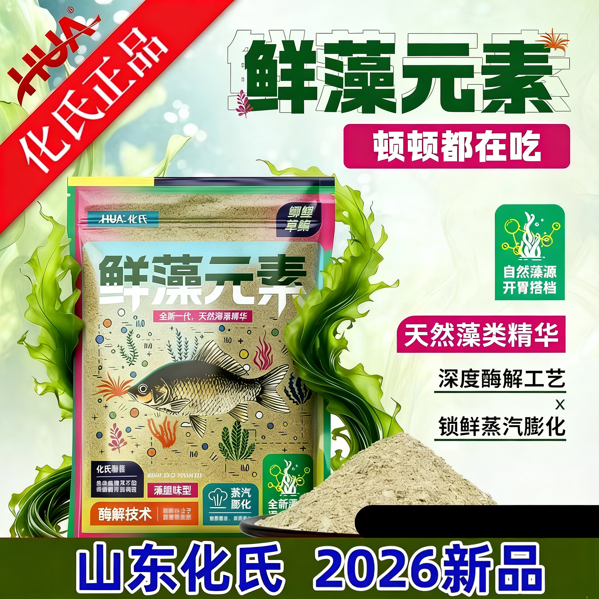 化氏鲜藻元素2026新品鱼饵钓鱼饵料台钓鲫鱼鳊鯪鱼青黄尾鱼饵料