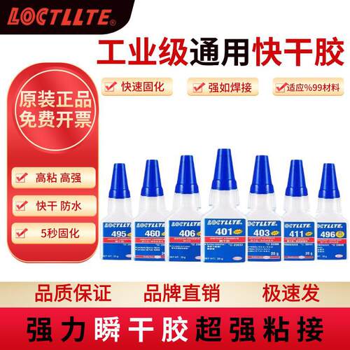 499胶水强力快干胶401/496/498/414/411/415/403/495/406/460/486