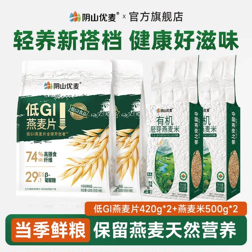 阴山优麦低GI纯燕麦片营养早餐冲饮高蛋白小包旗舰官方正品麦片D