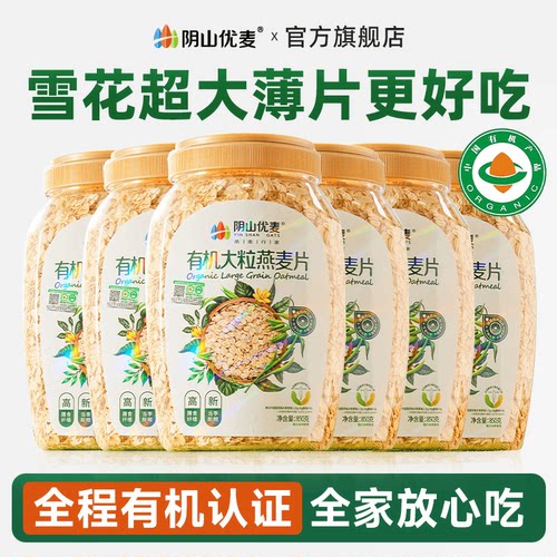 阴山优麦有机大粒燕麦片营养早餐孕妇冲饮原味麦片官方旗舰正品D