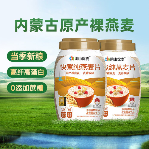 阴山优麦快煮纯燕麦1kg无添蔗糖营养早餐速煮食冲饮代餐裸燕麦片