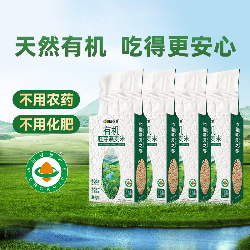 阴山优麦胚芽有机燕麦米五谷杂粮粗粮谷物燕麦粒主食新米官方正品图片