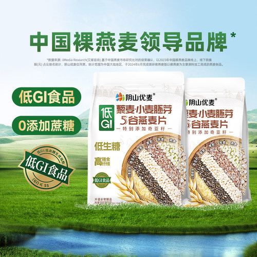 阴山优麦低GI藜麦小麦胚芽纯燕麦片营养早餐代餐懒人冲饮裸燕麦片