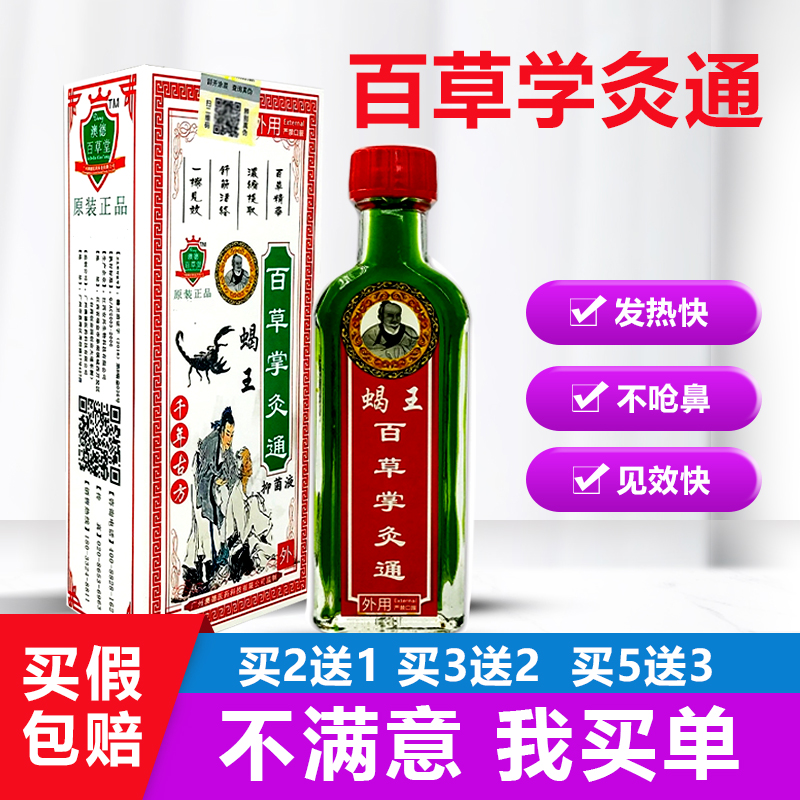 正品蝎王百草掌灸通25毫升颈椎腰腿关节舒筋活络家用按摩刮痧精油
