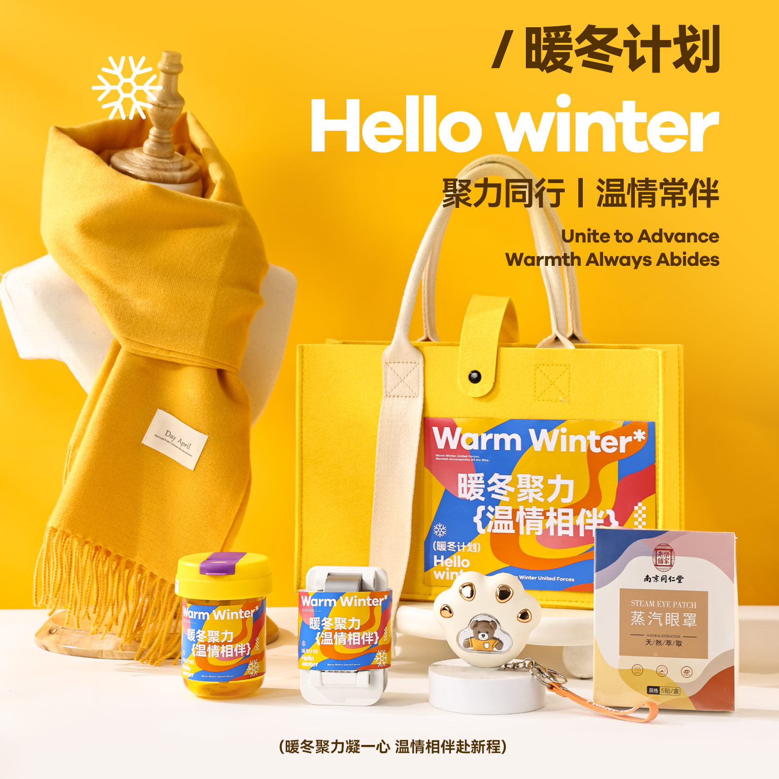 冬季伴手礼公司送员工年会礼包