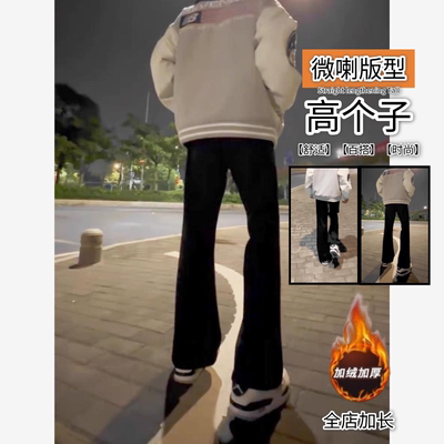 加长版高个子男生微喇牛仔裤秋冬
