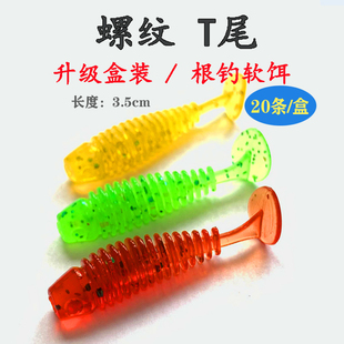 螺纹t尾软饵3.5cm微物路亚饵根钓钩小t尾迷你针尾钓鳜鱼翘嘴罗飞