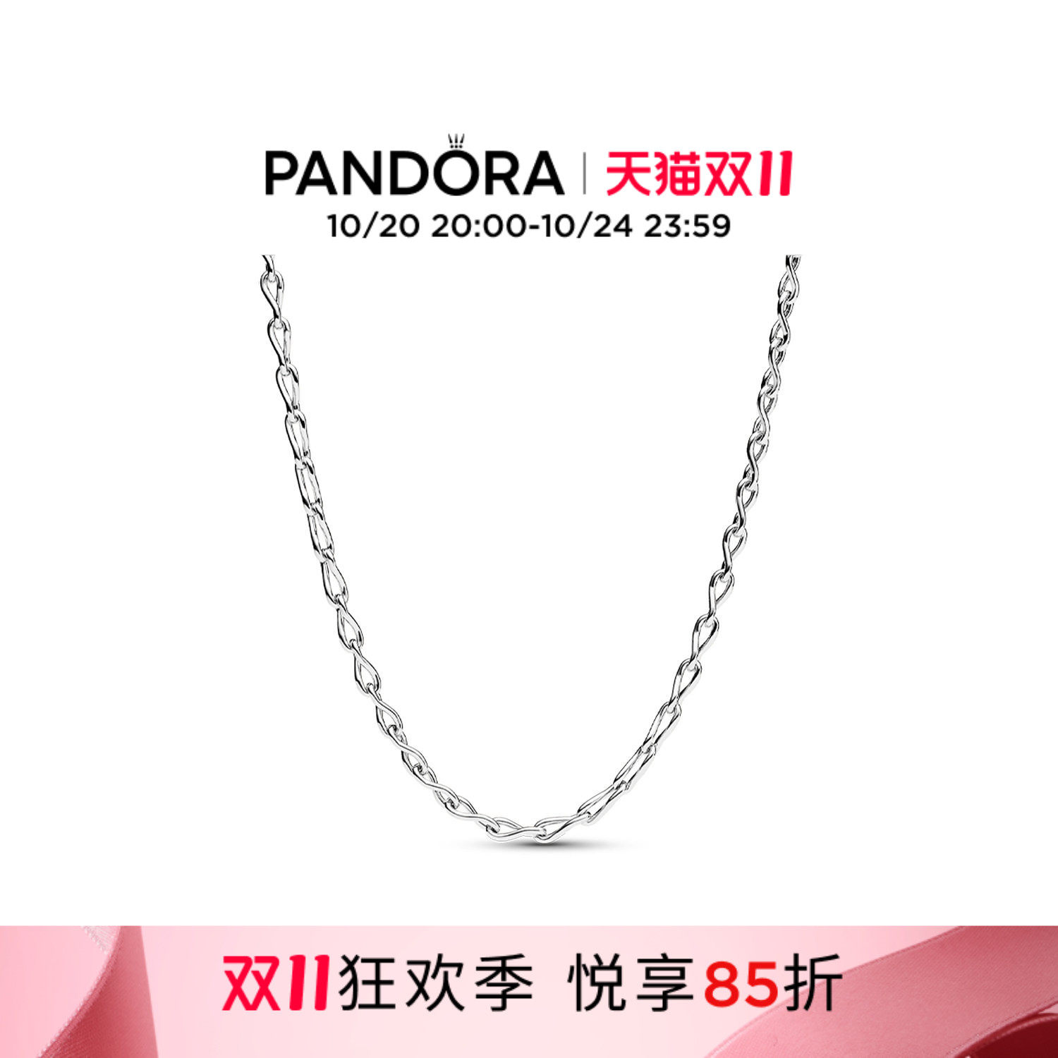 [双11抢先加购]Pandora潘多拉永恒符号项链颈饰灵动素雅男女同款