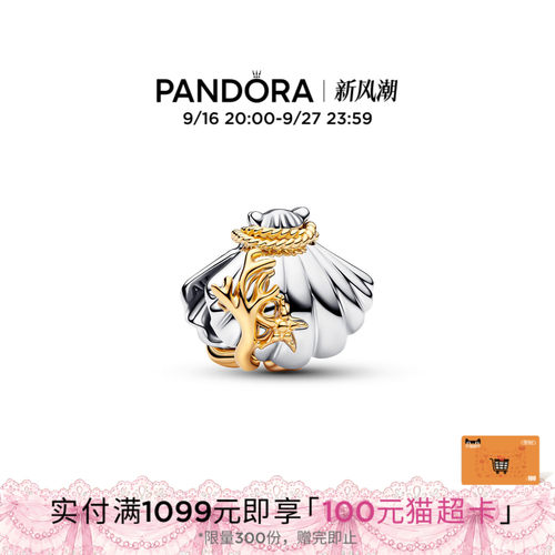 Pandora潘多拉迪士尼爱丽儿公主贝壳合成钻石双色串饰礼物