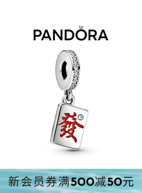 Pandora潘多拉麻将吊饰红色發字招财本命年美好寓意