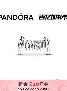 Pandora潘多拉Amour字样串饰法语字母设计简约现代