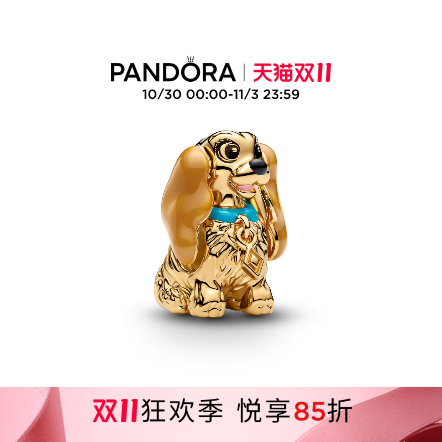 [双11狂欢季]Pandora潘多拉迪士尼可卡犬“淑女”串饰萌宠动物