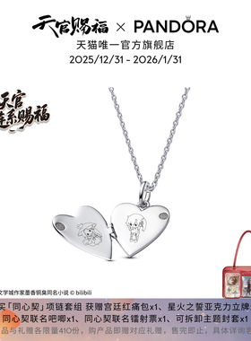 天官赐福动画 X PANDORA潘多拉同心契套组个性化独特纪念礼物