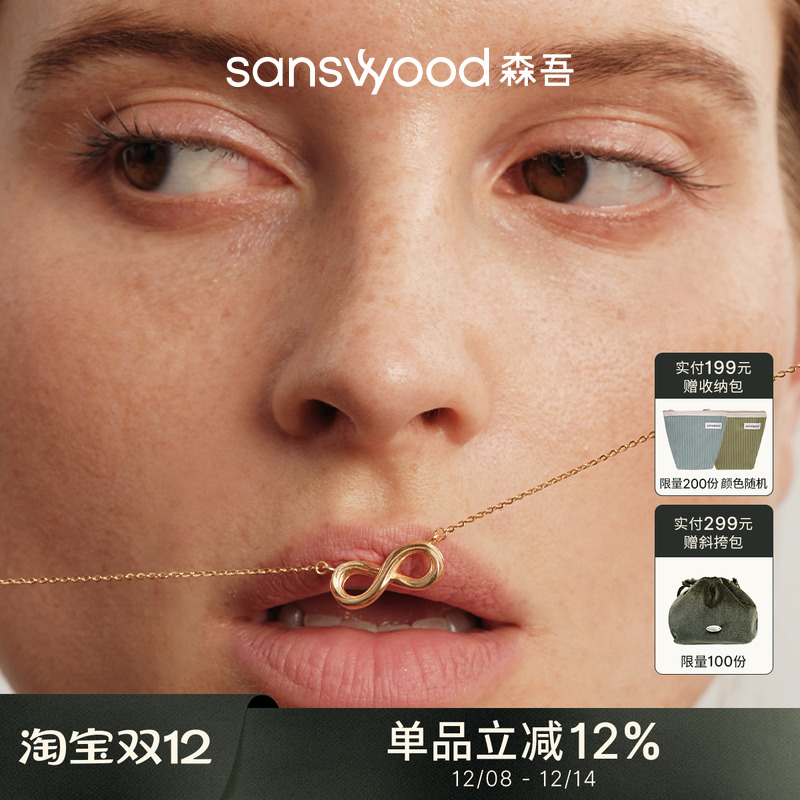 森吾《无尽之旅》8字符号银项链