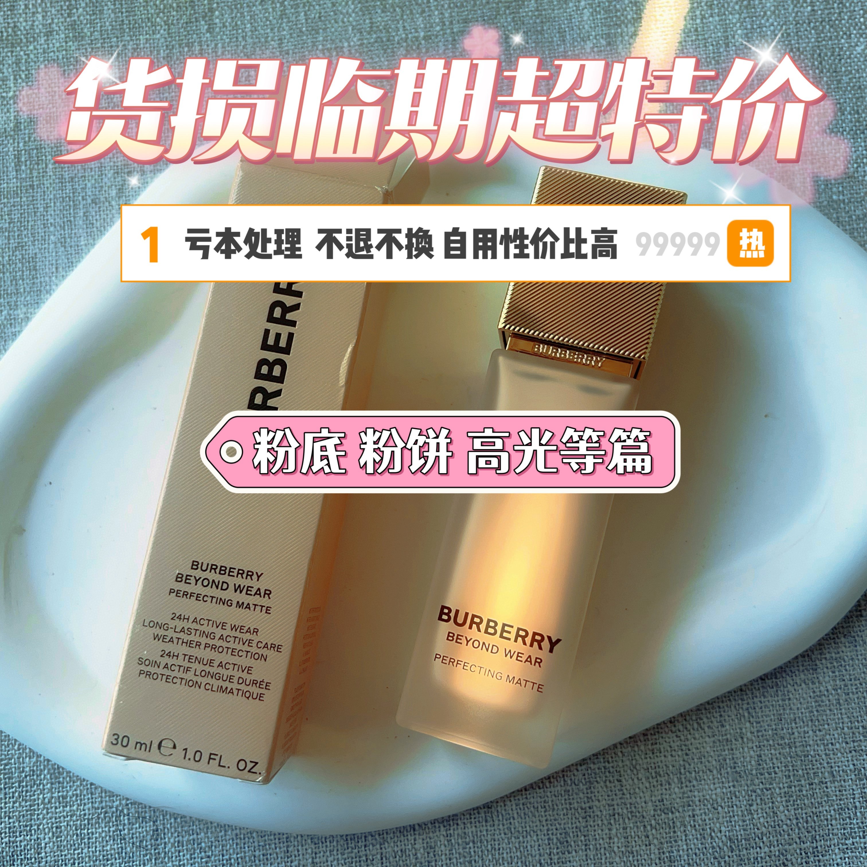 清仓捡漏！粉底 粉饼 高光等捡漏彩妆【不退不换】,彩妆/香水/美妆工具,唇膏/口红,淘宝优惠券,粉丝福利购,淘宝优惠卷