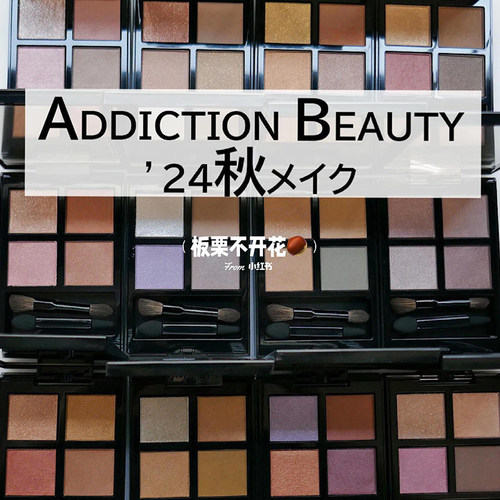 006现货addiction新版秋季眼影