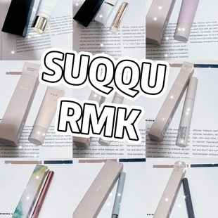 不退不换 RMK 地板价 产品合集 SUQQU特价 搭配款