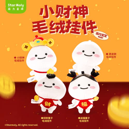 乖巧宝宝小财神毛绒挂件QUBY公仔