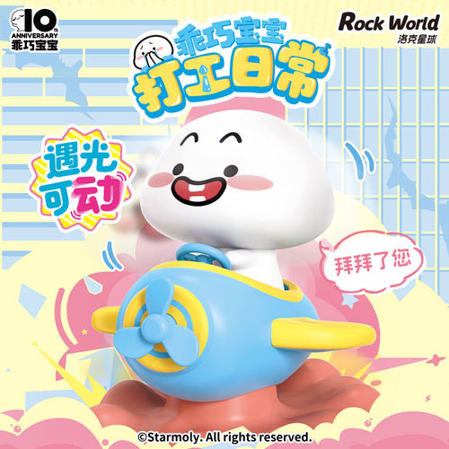 乖巧宝宝光动盲盒第二弹打工日常