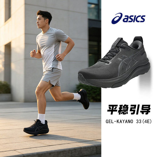 亚瑟士跑步鞋男GEL-KAYANO 33 (4E)宽楦运动鞋1011C229-001