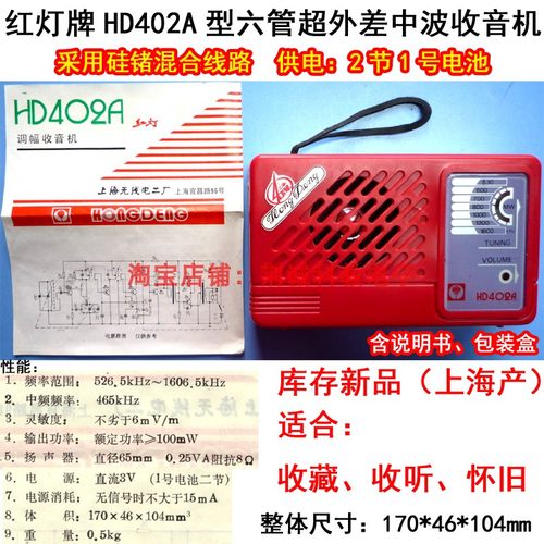 红灯牌HD402A型6管中波收音机硅锗管大变压器怀旧老款收藏收听用