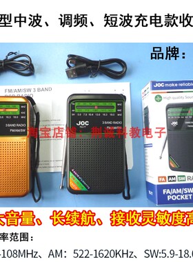 DSP款调频调幅短波JOC牌三波段收音机高灵敏度长续航充电款收音机