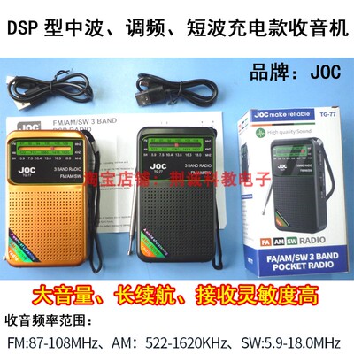 DSP款调频调幅短波JOC牌三波段收音机高灵敏度长续航充电款收音机