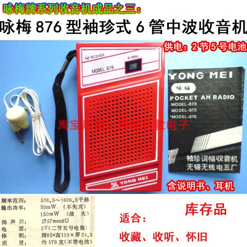 咏梅牌876型6管中波袖珍收音机成品怀旧老款收藏款收音机DIY收听
