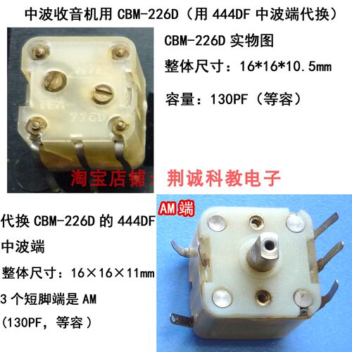 CBM-226D用444DF中波端代换226D 极片是铜片 老式收音机维修用DIY