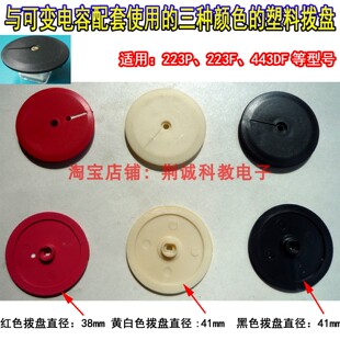 调台用三种颜色塑料拨盘 直径38、41mm与可变电容器配套使用DIY用