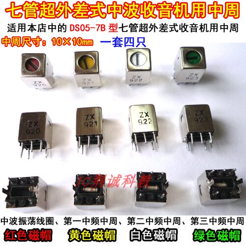 中周七管超外差式中波收音机用中周1套4只收音机diy制作与维修