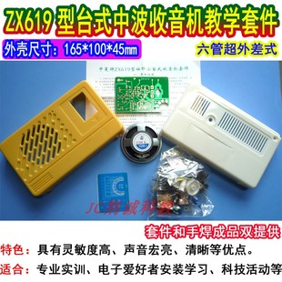中夏牌ZX619六管超外差台式收音机套件实训散件成品收音机DIY制作