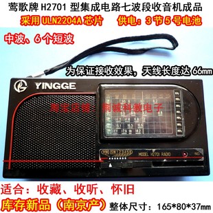 七波段收音机怀旧收藏老式 6个 收音机 短波 莺歌牌H2701型中波
