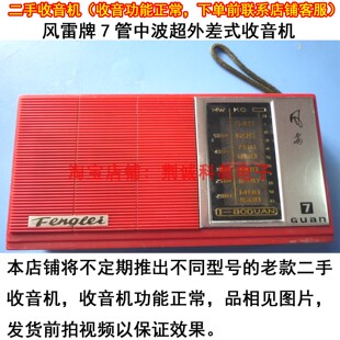 风雷7管中波超外差式收音机库存二手收音机功能正常怀旧收藏收听
