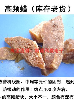高频蜡适用收音机中线圈、中周等元件的粘密封固封老收音机用DIY