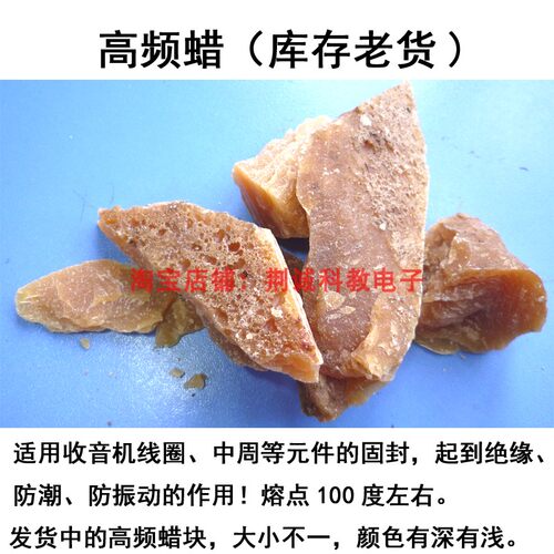 高频蜡适用收音机中线圈、中周等元件的粘密封固封老收音机用DIY