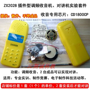 中夏ZX2028插件型调频收音、对讲机散件实训 供成品对讲机diy套件