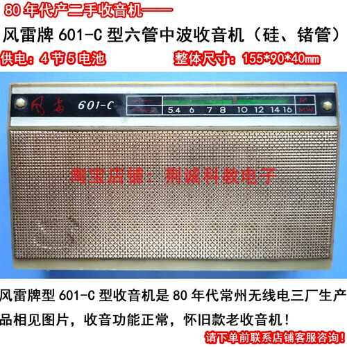 风雷牌601C型六管中波硅、锗管收音机二手怀旧款老收音机功能正常