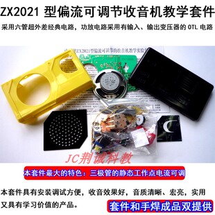 中夏ZX2021偏流可调中波收音机套件电子实训散件供成品收音机DIY
