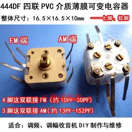 444型7只软脚四联PVC介质薄膜可变电容器 AM/FM收音机diy制作维修