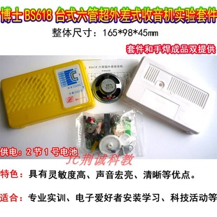 博士BS618台式六管超外差式收音机套件实训散件成品收音机DIY制作