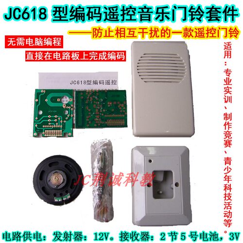 JC618型无线编码遥控门铃套件实训散件供成品DIY制作无需电脑编程