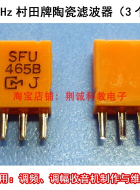 465KHz村田牌陶瓷滤波器3脚高稳定性收音机遥控器专用DIY制作维修