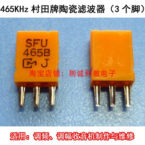 465KHz村田牌陶瓷滤波器3脚高稳定性收音机遥控器专用DIY制作维修