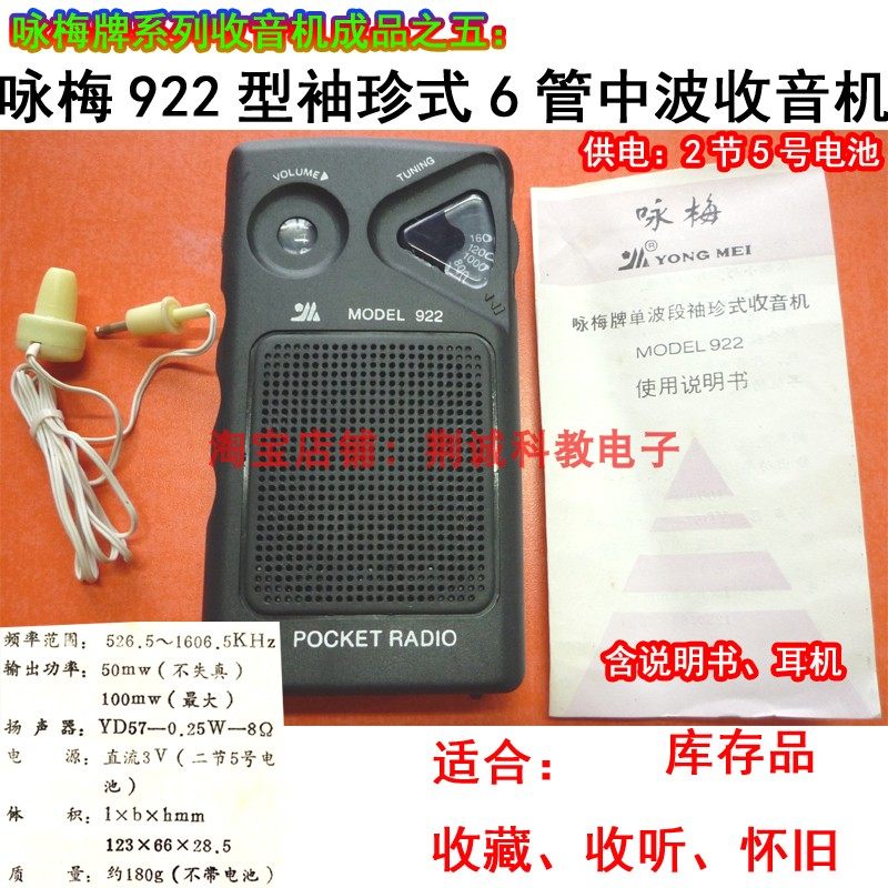 咏梅牌922型六管中波袖珍收音机成品怀旧老款收藏DIY收音机收听用